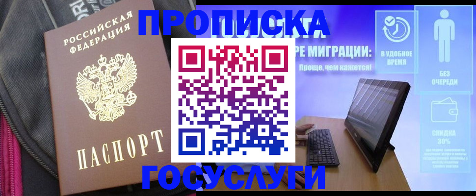 купить прописку в Каменке
