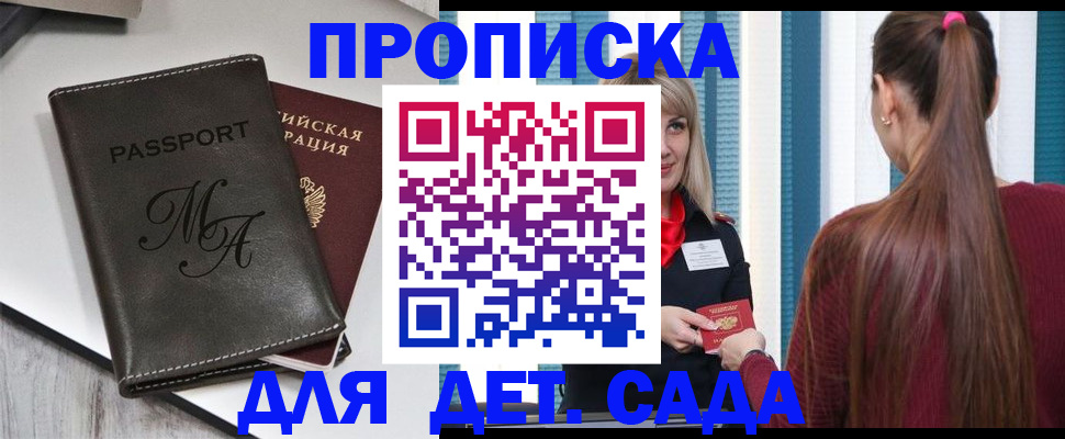 купить прописку в Каменке